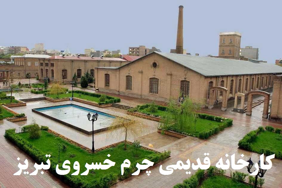 اولین کارخانه چرم سازی تبریز خسروی